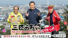 三匹のおっさん リターンズ 平成ラストの大暴れ&悪党まとめて大成敗SP!