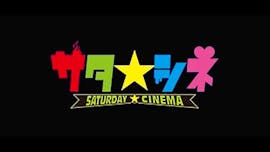 サタ☆シネ