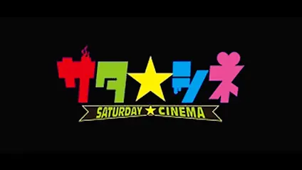 サタ シネ ザ リング ホラー祭りシリーズ２週連続 ビデオを見た者は7日後 テレビ東京 21 9 11 27 15 Oa の番組情報ページ テレビ東京 ｂｓテレ東 7ch 公式