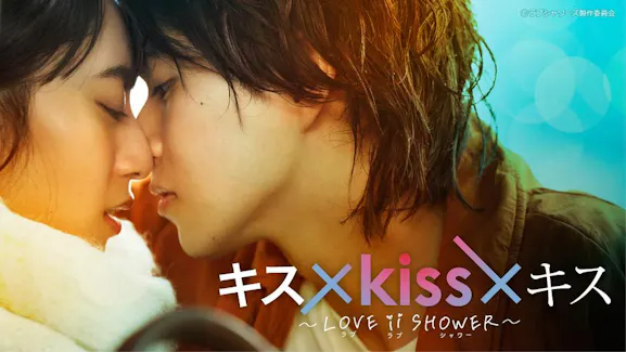 キス×kiss×キス～LOVE ⅱ SHOWER～のサムネイル画像