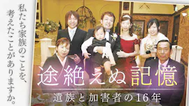 ザ・ドキュメンタリー　途絶えぬ記憶