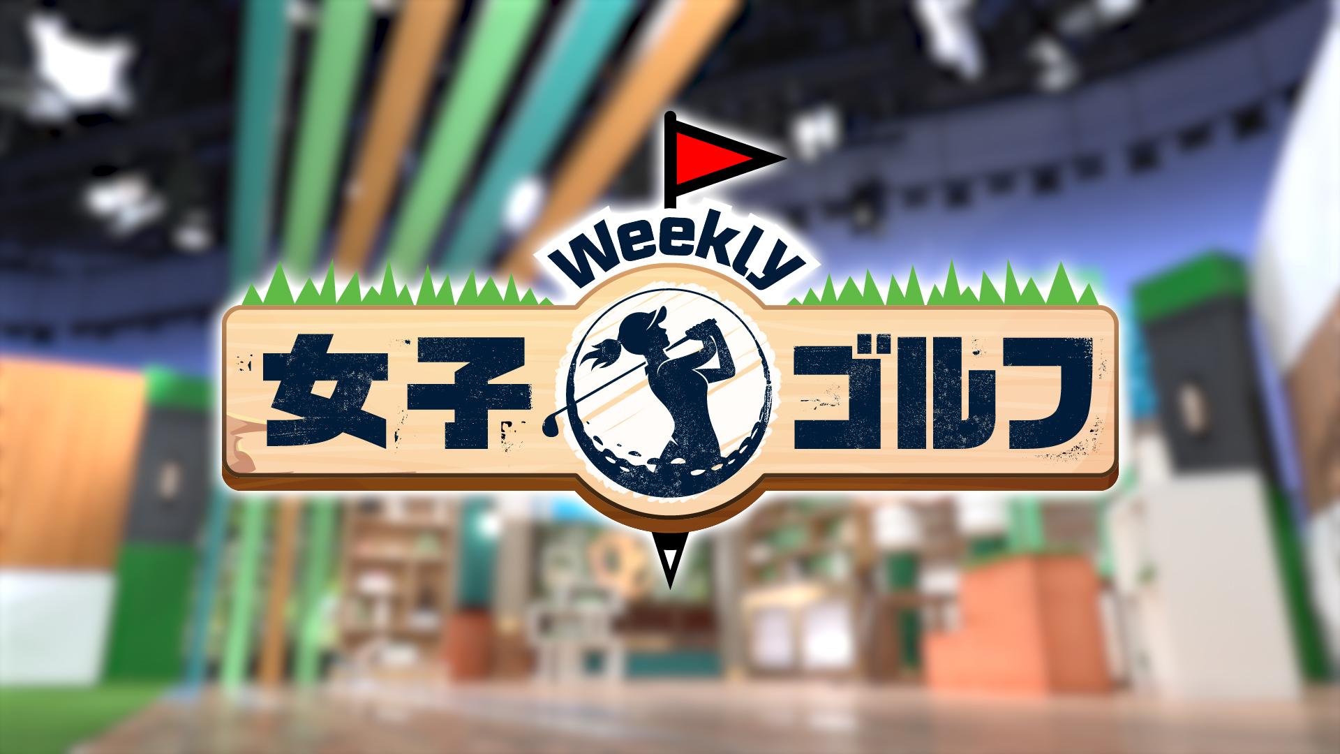 Weekly女子ゴルフ(テレ東、2026/5/31 23:20 OA)の番組情報ページ