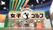 Weekly女子ゴルフ