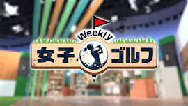 Ｗｅｅｋｌｙ女子ゴルフ【スイング上達のカギ！ストレッチの極意ＳＰ】