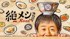 ドラマ25「絶メシロード 2024」