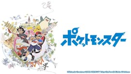 ポケットモンスター