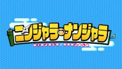 ニンジャラ・ナンジャラ