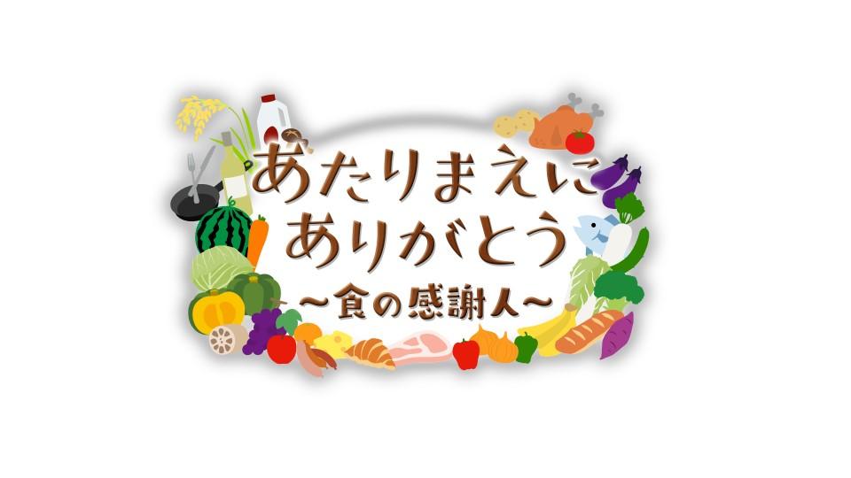 あたりまえにありがとう！ | テレビ東京・BSテレ東 7ch(公式)
