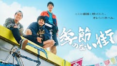 【ドラマ25】季節のない街