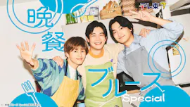 晩餐ブルース Special