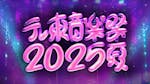 テレ東音楽祭2025～夏～