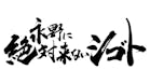 永野に絶対来ないシゴト