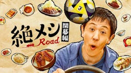 木ドラ24「絶メシロード 開幕編」