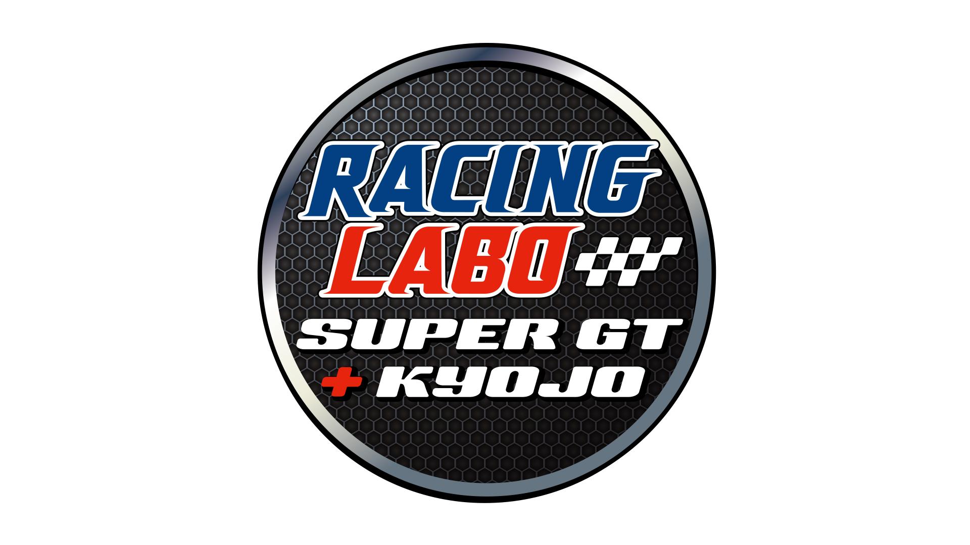 RACING LABO KYOJO CUP開幕直前スペシャル