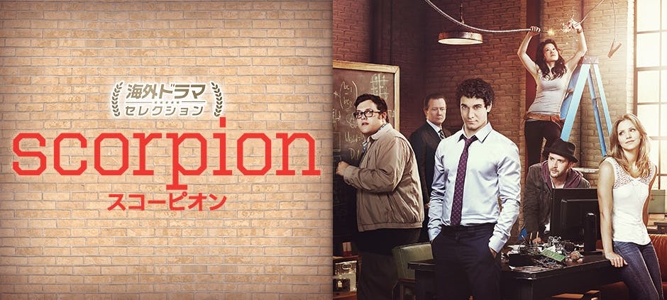 海外ドラマセレクション スコーピオン １２ 危険なゲーム テレビ東京 18 9 11 12 40 Oa の番組情報ページ テレビ東京 ｂｓテレ東 7ch 公式