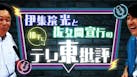 伊集院光＆佐久間宣行の勝手にテレ東批評