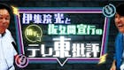 伊集院光＆佐久間宣行の勝手にテレ東批評