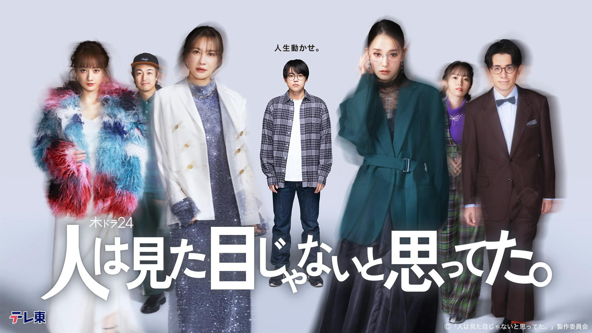 木ドラ24】人は見た目じゃないと思ってた。 | テレ東・ＢＳテレ東 7ch(公式)