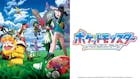 ポケットモンスター