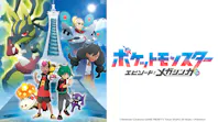 ポケットモンスター