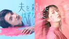 夫を殺したはずなのに