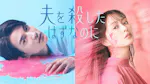 ドラマプレミア23「夫を殺したはずなのに」 