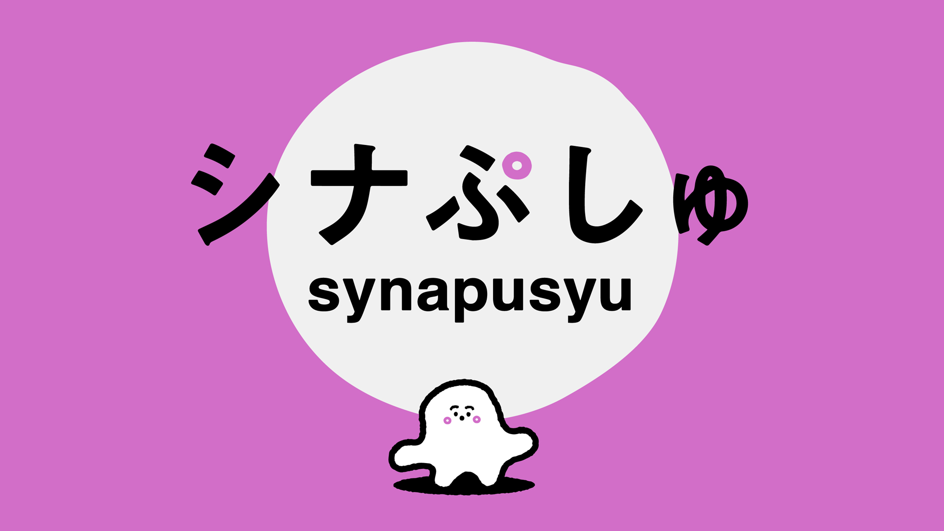 ぷしゅページです＊ シナぷしゅ：テレ東