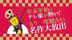 年末年始はテレ東が熱い もう一度観たい名作大放出