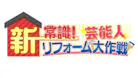新常識！芸能人リフォーム大作戦！