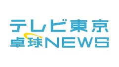 テレビ東京卓球NEWS