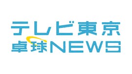 テレビ東京卓球NEWS