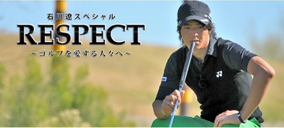 石川遼スペシャル ｒｅｓｐｅｃｔ ゴルフを愛する人々へ テレビ東京 12 1 21 23 05 Oa の番組情報ページ テレビ東京 ｂｓテレ東 7ch 公式