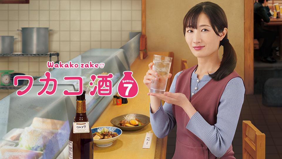 ワカコ酒 Ｓｅａｓｏｎ７【第８夜「お肉でパワーチャージ」】(テレ東