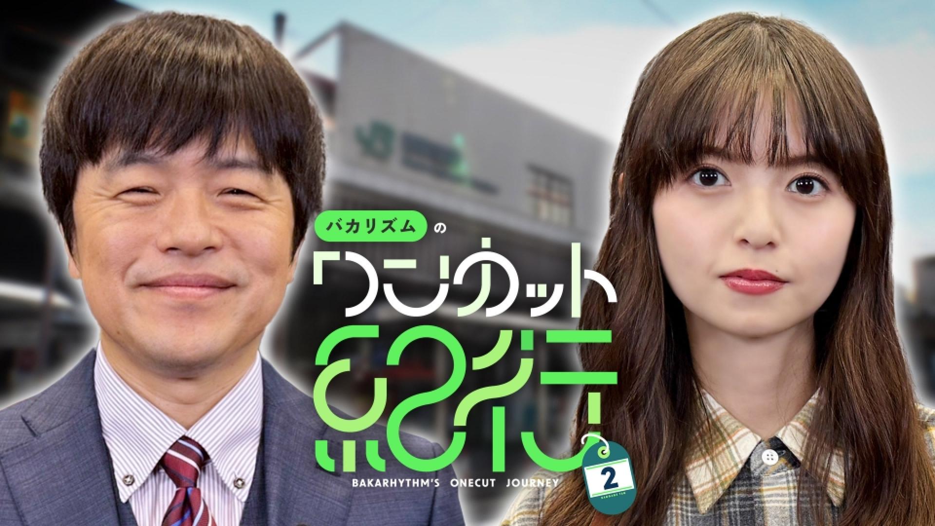 バカリズムのワンカット紀行2第2夜齋藤飛鳥とディープな西荻窪の夜