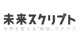 未来スクリプト　世界を変える「物語」のチカラ[字]