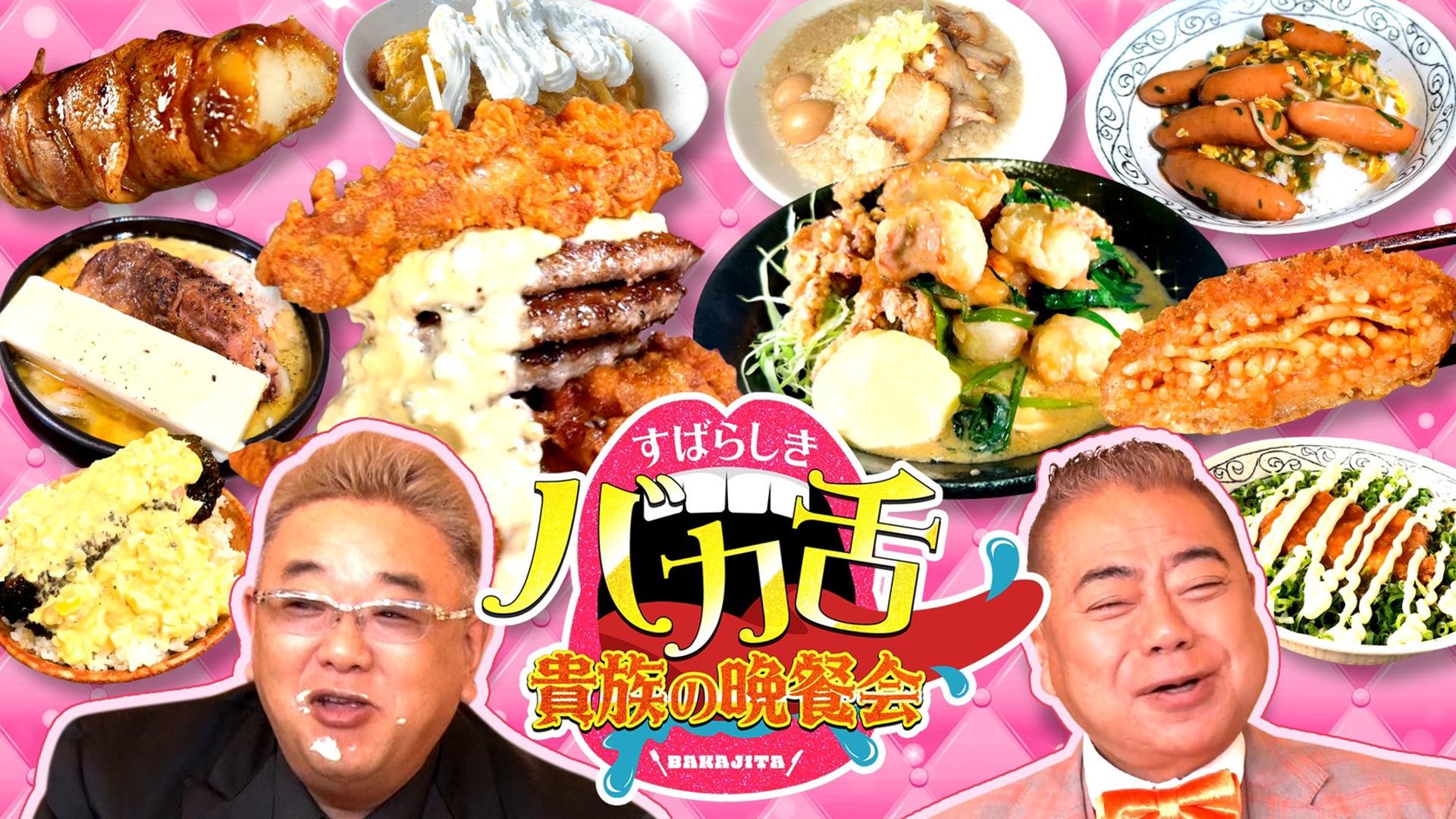 出川サンド伊達“バカ舌”貴族 第5弾 来週水曜18時25分 2時間30分爆食