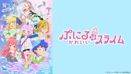 ぷにるはかわいいスライム