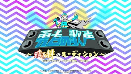 勇者の歌声 魂と絆のオーディション テレビ東京 21 10 5 26 05 Oa の番組情報ページ テレビ東京 ｂｓテレ東 7ch 公式
