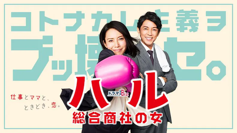 新 ドラマbiz ハル 総合商社の女 第1話 中谷美紀主演 初仕事は ラーメン As You Know