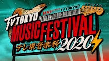テレ東音楽祭2020秋(仮)