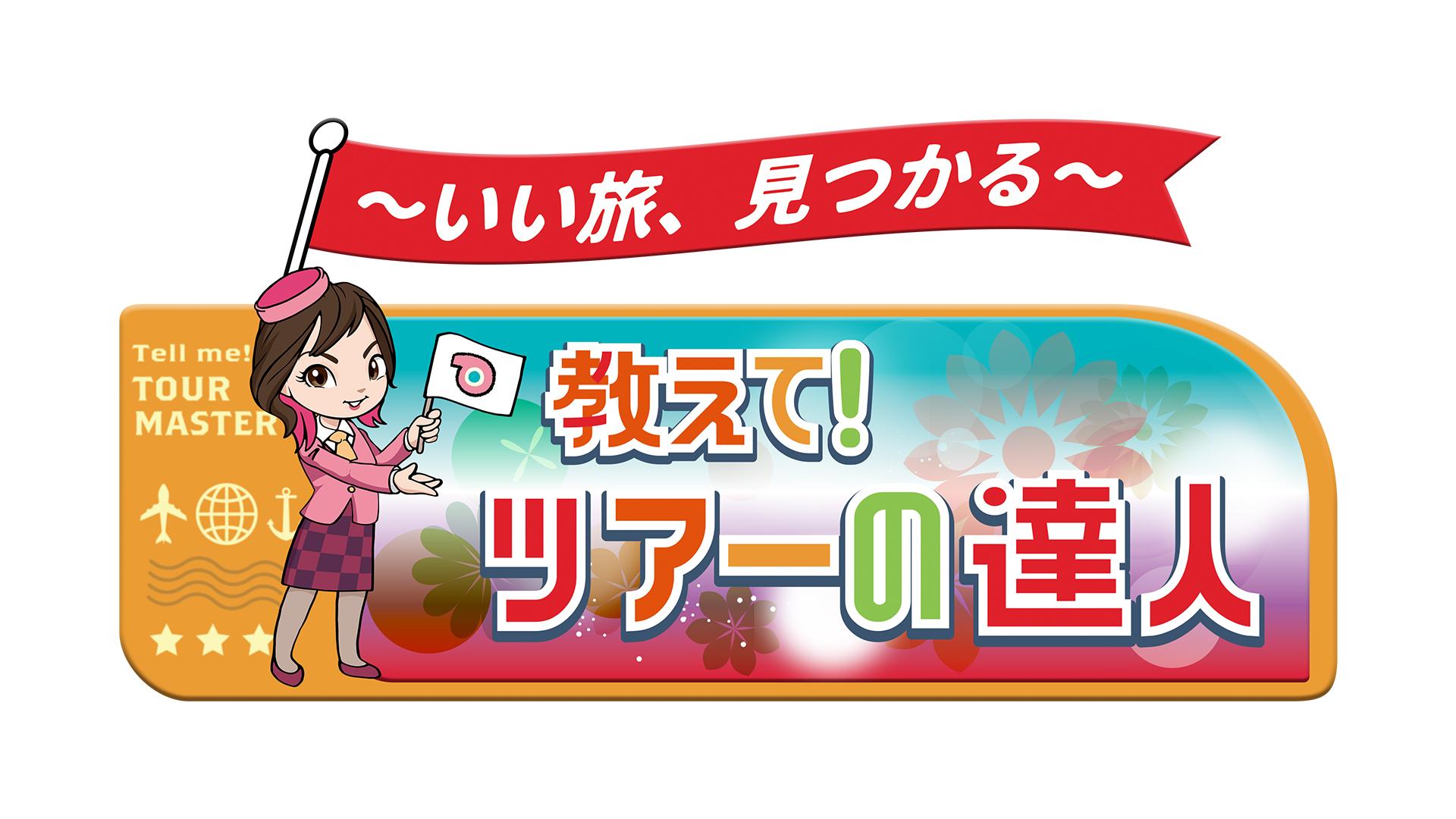 いい旅、見つかる 教えて！ツアーの達人(テレ東、2025/11/20 08:00 OA