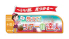 いい旅、見つかる　教えて！ツアーの達人