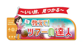 いい旅、見つかる　教えて！ツアーの達人[字]