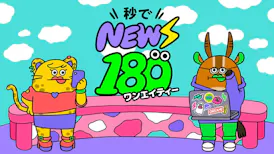 秒でNEWS180【ゆるキャン△】