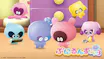 ぷにるんず ぷに３