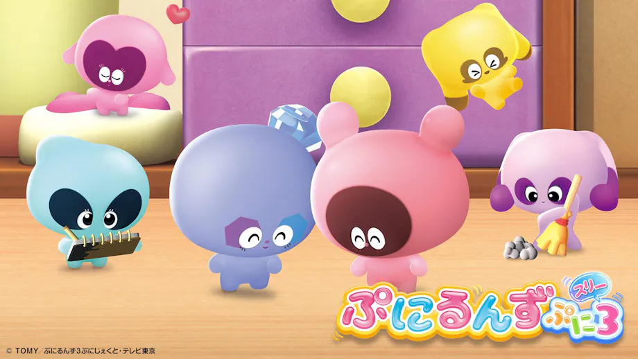 ぷにるんず ぷに３
