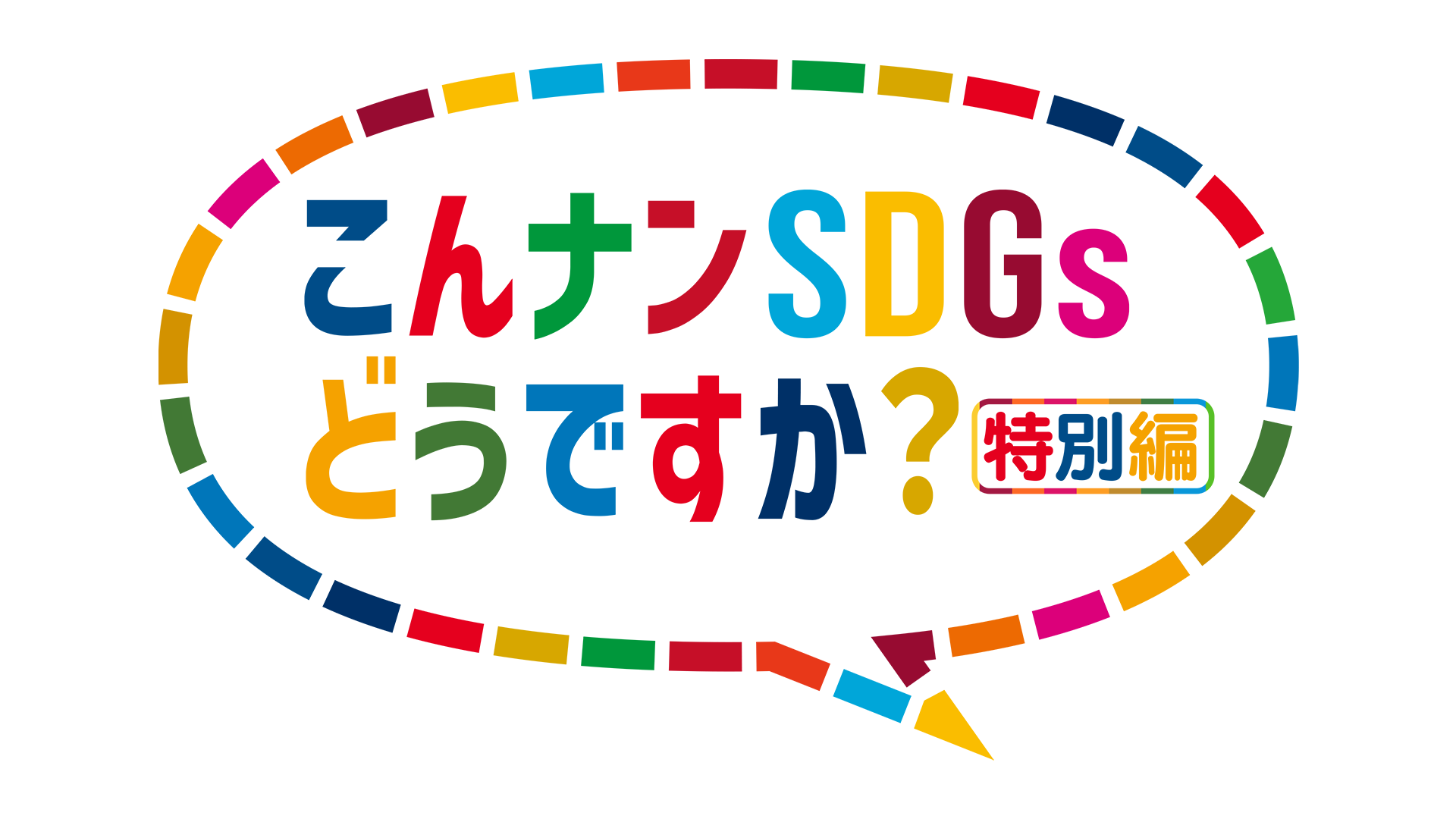 こんナンSDGs　特別編