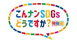 こんナンＳＤＧｓどうですか？特別編★若者たちが青春をかけて作るアオハル文化祭[字][デ]