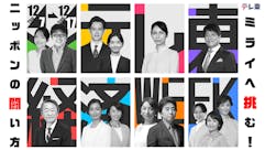 テレ東経済WEEK ミライへ挑む！～ニッポンの闘い方～