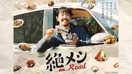 【ドラマ25】絶メシロード